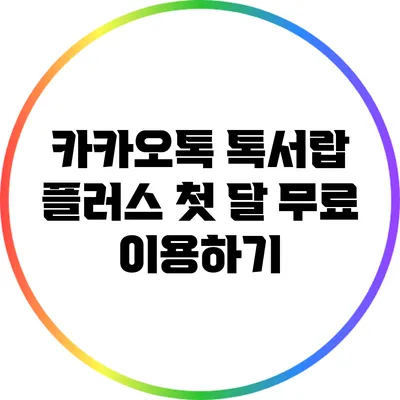 카카오톡 톡서랍 플러스 첫 달 무료 이용하기