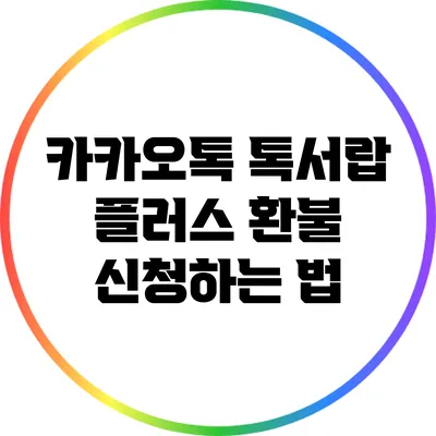 카카오톡 톡서랍 플러스 환불 신청하는 법