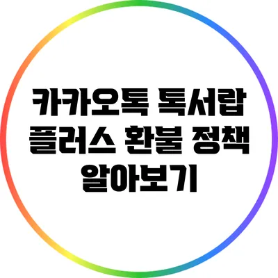 카카오톡 톡서랍 플러스 환불 정책 알아보기