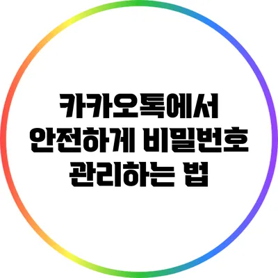 카카오톡에서 안전하게 비밀번호 관리하는 법