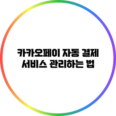 카카오페이 자동 결제 서비스 관리하는 법