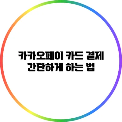 카카오페이 카드 결제 간단하게 하는 법