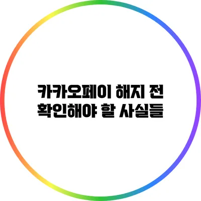 카카오페이 해지 전 확인해야 할 사실들