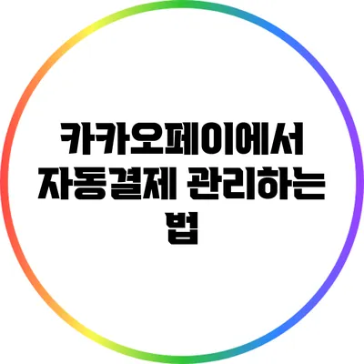 카카오페이에서 자동결제 관리하는 법