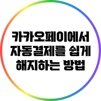 카카오페이에서 자동결제를 쉽게 해지하는 방법