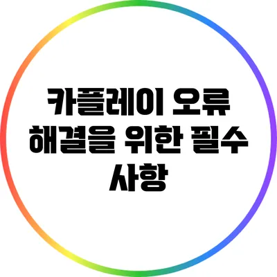 카플레이 오류 해결을 위한 필수 사항