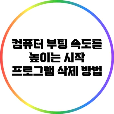 컴퓨터 부팅 속도를 높이는 시작 프로그램 삭제 방법