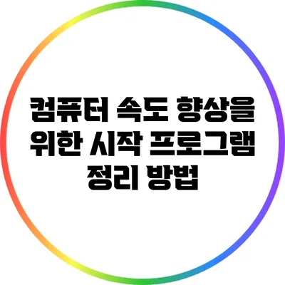 컴퓨터 속도 향상을 위한 시작 프로그램 정리 방법