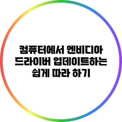 컴퓨터에서 엔비디아 드라이버 업데이트하는 쉽게 따라 하기