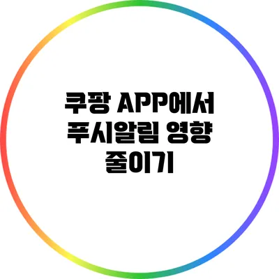 쿠팡 APP에서 푸시알림 영향 줄이기