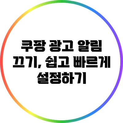 쿠팡 광고 알림 끄기, 쉽고 빠르게 설정하기