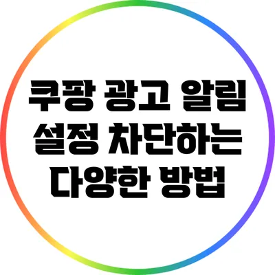 쿠팡 광고 알림 설정: 차단하는 다양한 방법