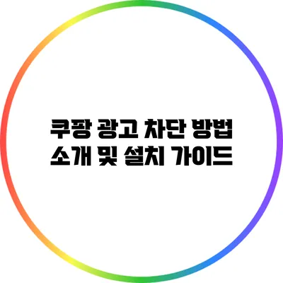 쿠팡 광고 차단 방법 소개 및 설치 가이드