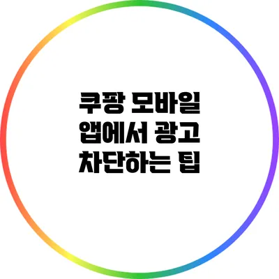 쿠팡 모바일 앱에서 광고 차단하는 팁