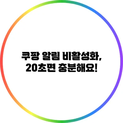 쿠팡 알림 비활성화, 20초면 충분해요!