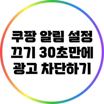 쿠팡 알림 설정 끄기: 30초만에 광고 차단하기