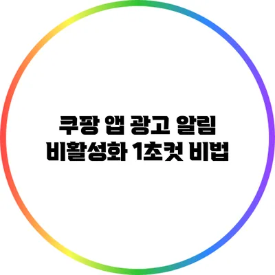 쿠팡 앱 광고 알림 비활성화: 1초컷 비법