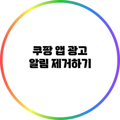 쿠팡 앱 광고 알림 제거하기
