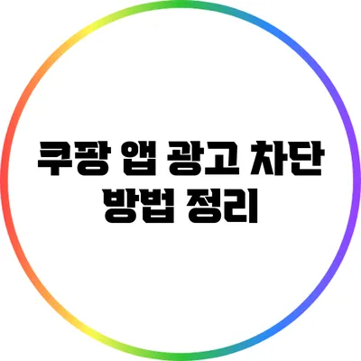 쿠팡 앱 광고 차단 방법 정리