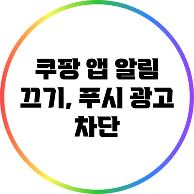 쿠팡 앱 알림 끄기, 푸시 광고 차단