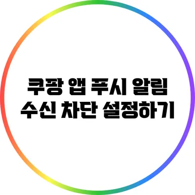 쿠팡 앱 푸시 알림 수신 차단 설정하기