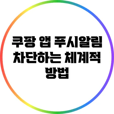 쿠팡 앱 푸시알림 차단하는 체계적 방법