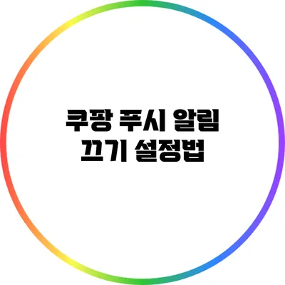 쿠팡 푸시 알림 끄기 설정법