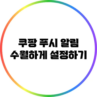 쿠팡 푸시 알림: 수월하게 설정하기