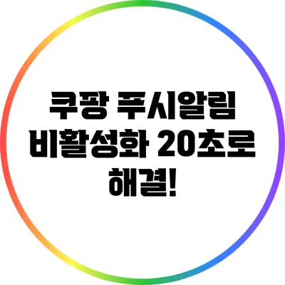 쿠팡 푸시알림 비활성화 20초로 해결!