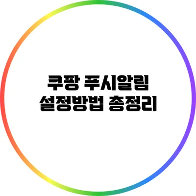 쿠팡 푸시알림 설정방법 총정리