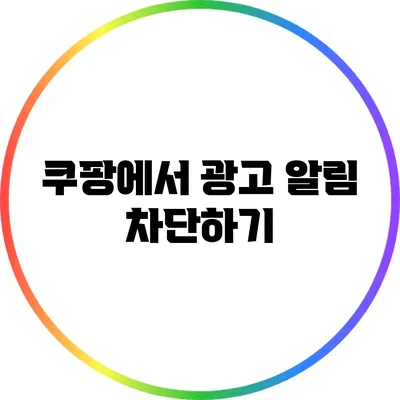 쿠팡에서 광고 알림 차단하기