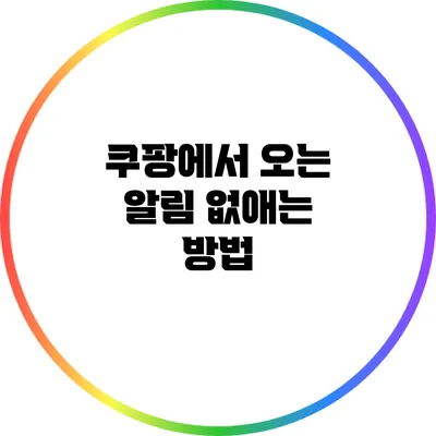 쿠팡에서 오는 알림 없애는 방법