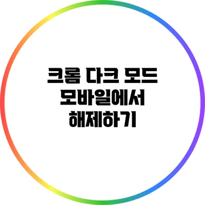 크롬 다크 모드 모바일에서 해제하기