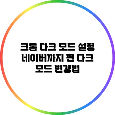 크롬 다크 모드 설정: 네이버까지 찐 다크 모드 변경법