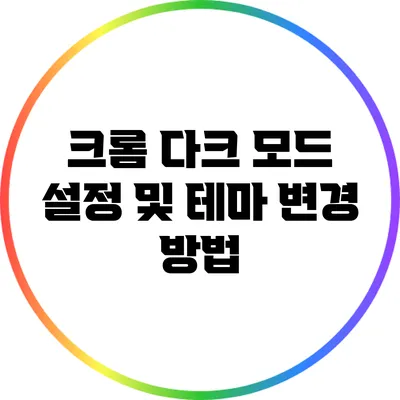 크롬 다크 모드 설정 및 테마 변경 방법