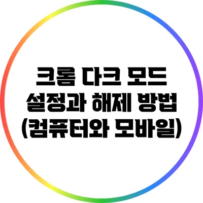 크롬 다크 모드 설정과 해제 방법 (컴퓨터와 모바일)