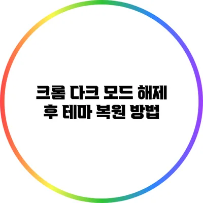 크롬 다크 모드 해제 후 테마 복원 방법