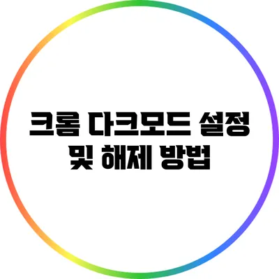 크롬 다크모드 설정 및 해제 방법