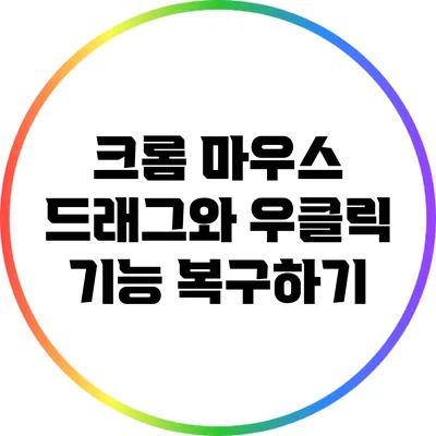 크롬 마우스 드래그와 우클릭 기능 복구하기