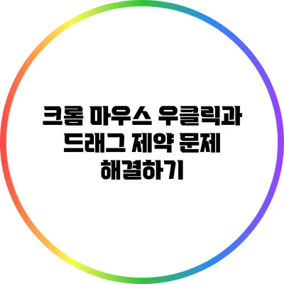 크롬 마우스 우클릭과 드래그 제약 문제 해결하기