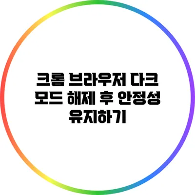 크롬 브라우저 다크 모드 해제 후 안정성 유지하기