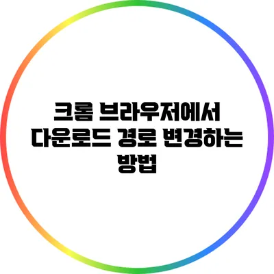 크롬 브라우저에서 다운로드 경로 변경하는 방법