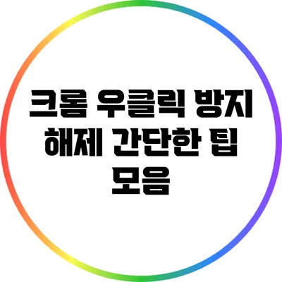 크롬 우클릭 방지 해제: 간단한 팁 모음