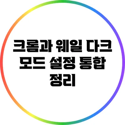 크롬과 웨일 다크 모드 설정 통합 정리