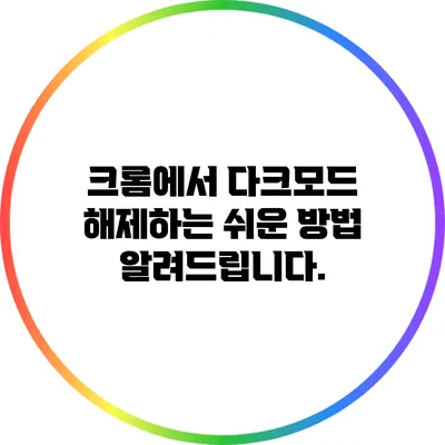 크롬에서 다크모드 해제하는 쉬운 방법 알려드립니다.