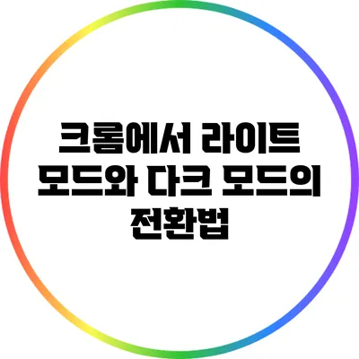 크롬에서 라이트 모드와 다크 모드의 전환법