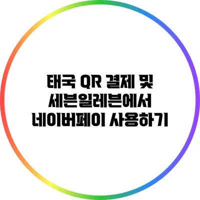 태국 QR 결제 및 세븐일레븐에서 네이버페이 사용하기