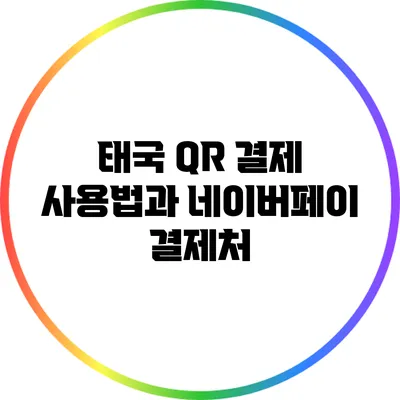 태국 QR 결제 사용법과 네이버페이 결제처