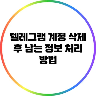 텔레그램 계정 삭제 후 남는 정보 처리 방법