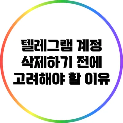 텔레그램 계정 삭제하기 전에 고려해야 할 이유